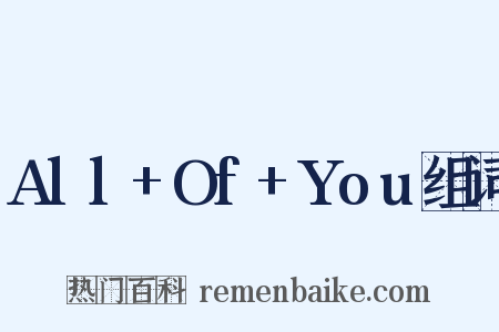 All+Of+You组词是什么意思的图片